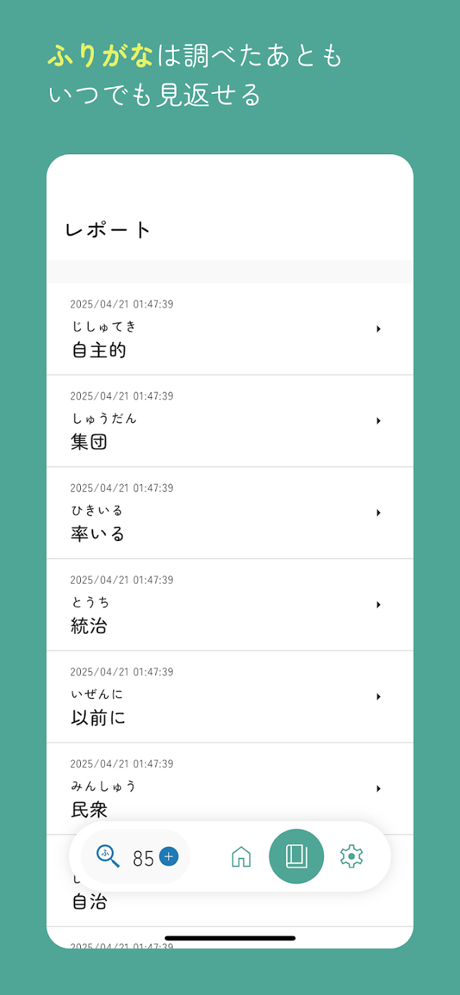 ふりがなレンズのスクリーンショット